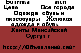 Ботинки Dr.Martens жен. › Цена ­ 7 000 - Все города Одежда, обувь и аксессуары » Женская одежда и обувь   . Ханты-Мансийский,Сургут г.